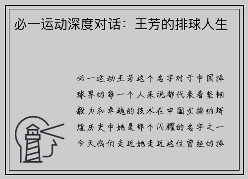 必一运动深度对话：王芳的排球人生