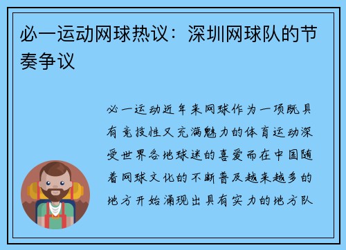 必一运动网球热议：深圳网球队的节奏争议