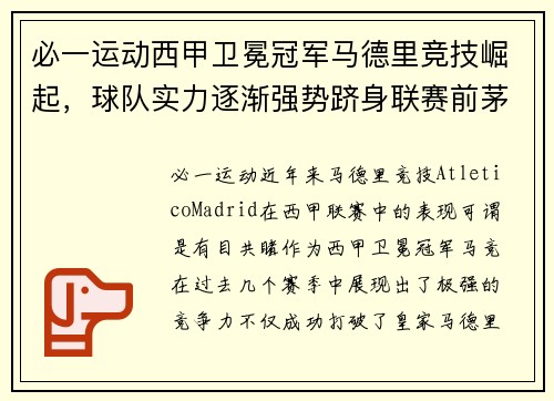 必一运动西甲卫冕冠军马德里竞技崛起，球队实力逐渐强势跻身联赛前茅