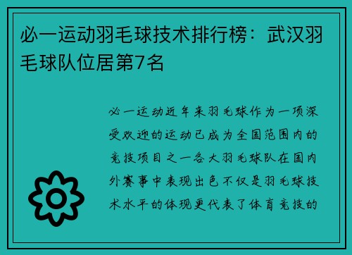 必一运动羽毛球技术排行榜：武汉羽毛球队位居第7名