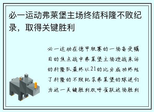必一运动弗莱堡主场终结科隆不败纪录，取得关键胜利