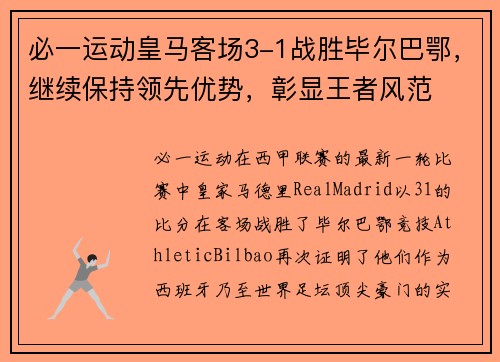 必一运动皇马客场3-1战胜毕尔巴鄂，继续保持领先优势，彰显王者风范