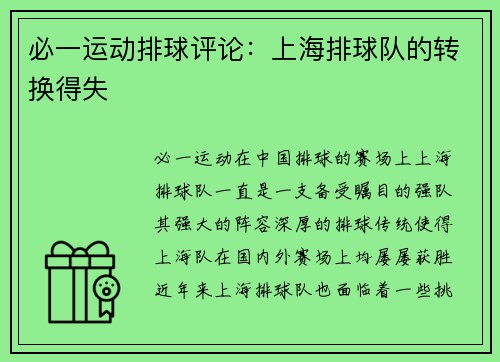 必一运动排球评论：上海排球队的转换得失