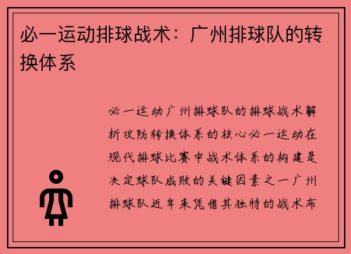 必一运动排球战术：广州排球队的转换体系