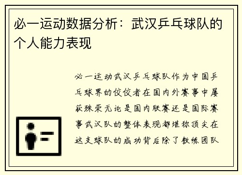 必一运动数据分析：武汉乒乓球队的个人能力表现