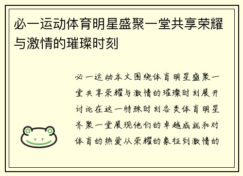 必一运动体育明星盛聚一堂共享荣耀与激情的璀璨时刻