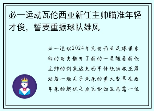 必一运动瓦伦西亚新任主帅瞄准年轻才俊，誓要重振球队雄风