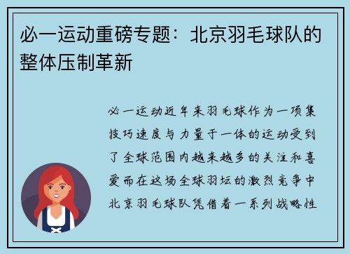 必一运动重磅专题：北京羽毛球队的整体压制革新