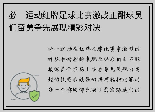 必一运动红牌足球比赛激战正酣球员们奋勇争先展现精彩对决