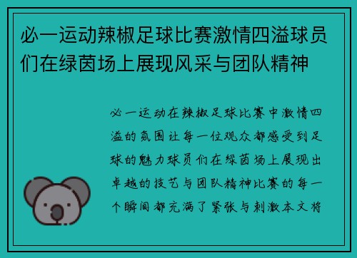 必一运动辣椒足球比赛激情四溢球员们在绿茵场上展现风采与团队精神