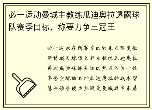 必一运动曼城主教练瓜迪奥拉透露球队赛季目标，称要力争三冠王