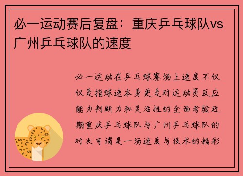 必一运动赛后复盘：重庆乒乓球队vs广州乒乓球队的速度