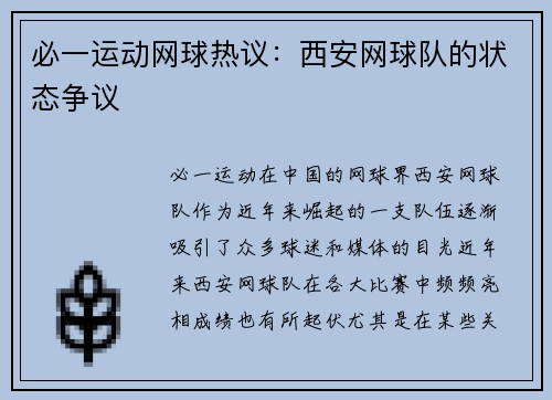 必一运动网球热议：西安网球队的状态争议