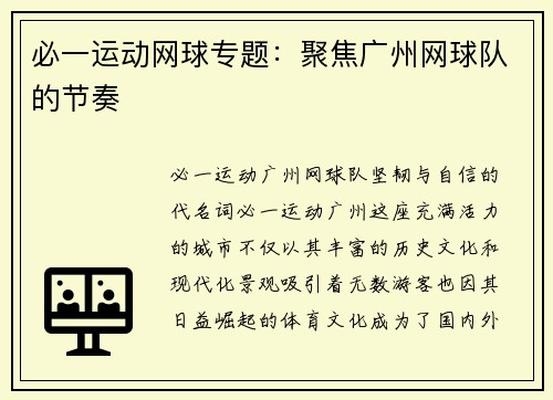 必一运动网球专题：聚焦广州网球队的节奏