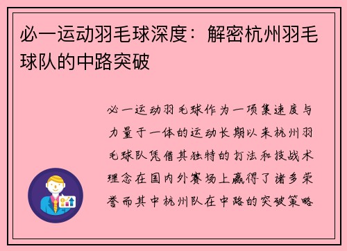 必一运动羽毛球深度：解密杭州羽毛球队的中路突破