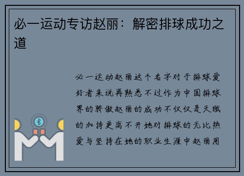 必一运动专访赵丽：解密排球成功之道