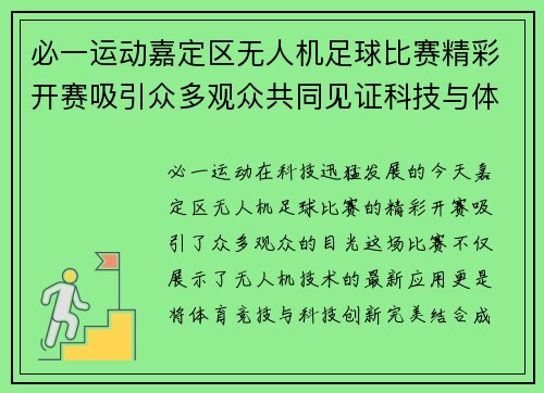 必一运动嘉定区无人机足球比赛精彩开赛吸引众多观众共同见证科技与体育的完美结合