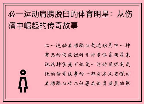 必一运动肩膀脱臼的体育明星：从伤痛中崛起的传奇故事