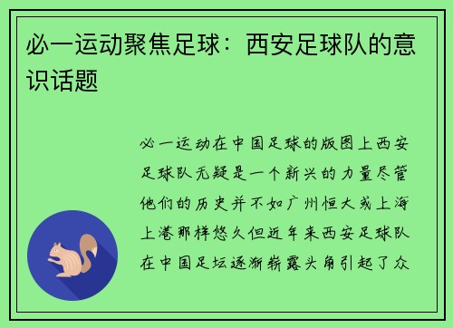必一运动聚焦足球：西安足球队的意识话题