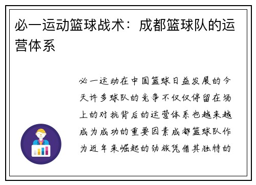 必一运动篮球战术：成都篮球队的运营体系