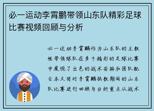必一运动李霄鹏带领山东队精彩足球比赛视频回顾与分析
