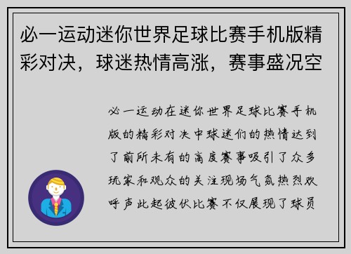 必一运动迷你世界足球比赛手机版精彩对决，球迷热情高涨，赛事盛况空前