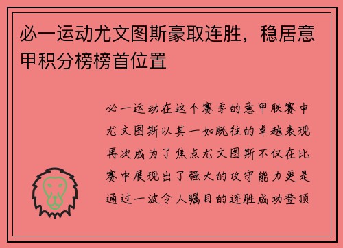 必一运动尤文图斯豪取连胜，稳居意甲积分榜榜首位置