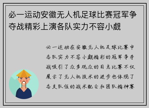 必一运动安徽无人机足球比赛冠军争夺战精彩上演各队实力不容小觑