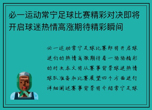 必一运动常宁足球比赛精彩对决即将开启球迷热情高涨期待精彩瞬间