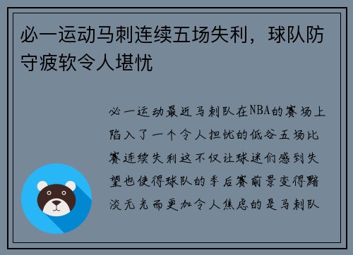 必一运动马刺连续五场失利，球队防守疲软令人堪忧