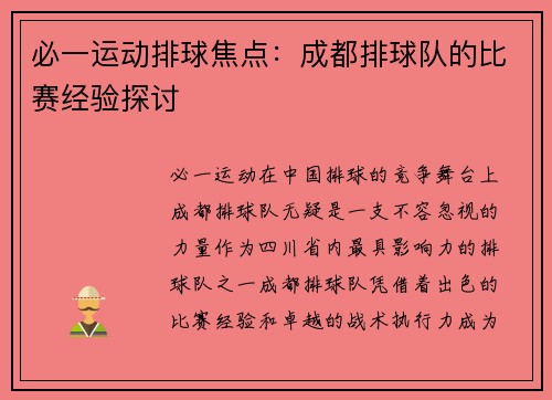 必一运动排球焦点：成都排球队的比赛经验探讨