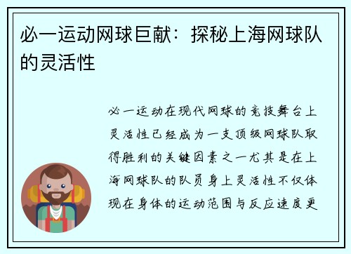 必一运动网球巨献：探秘上海网球队的灵活性