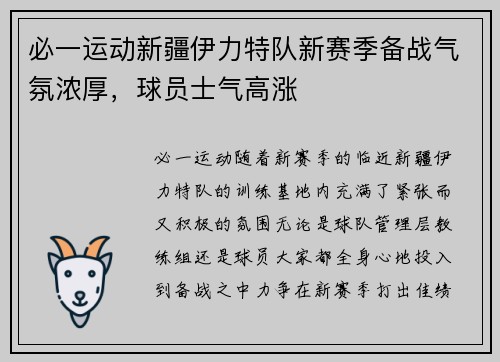 必一运动新疆伊力特队新赛季备战气氛浓厚，球员士气高涨