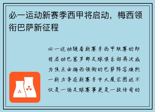 必一运动新赛季西甲将启动，梅西领衔巴萨新征程