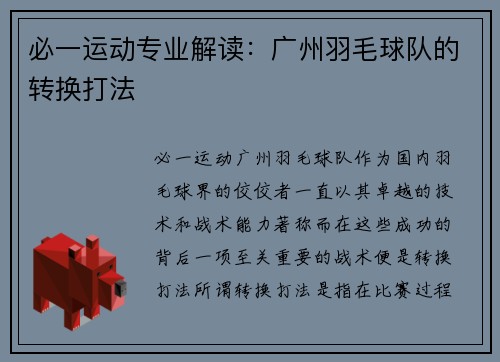 必一运动专业解读：广州羽毛球队的转换打法