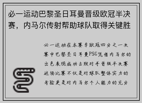 必一运动巴黎圣日耳曼晋级欧冠半决赛，内马尔传射帮助球队取得关键胜利