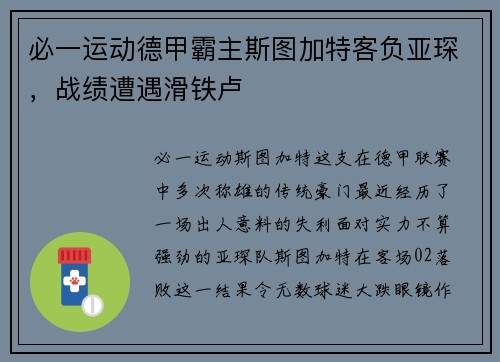 必一运动德甲霸主斯图加特客负亚琛，战绩遭遇滑铁卢