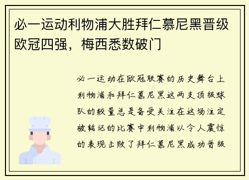 必一运动利物浦大胜拜仁慕尼黑晋级欧冠四强，梅西悉数破门