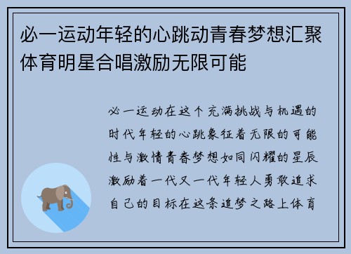 必一运动年轻的心跳动青春梦想汇聚体育明星合唱激励无限可能