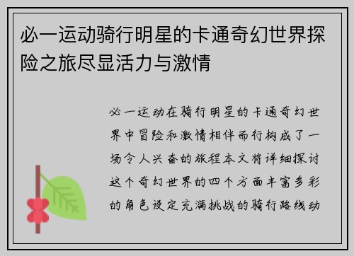 必一运动骑行明星的卡通奇幻世界探险之旅尽显活力与激情