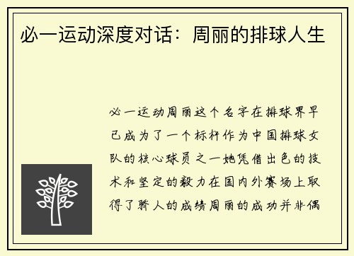 必一运动深度对话：周丽的排球人生