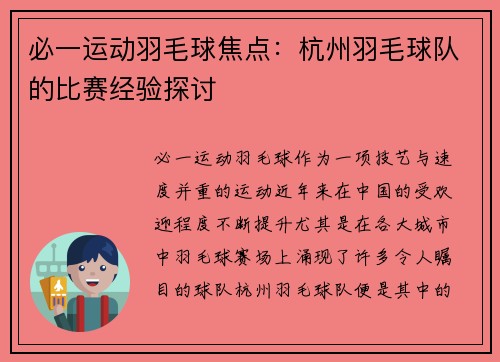 必一运动羽毛球焦点：杭州羽毛球队的比赛经验探讨