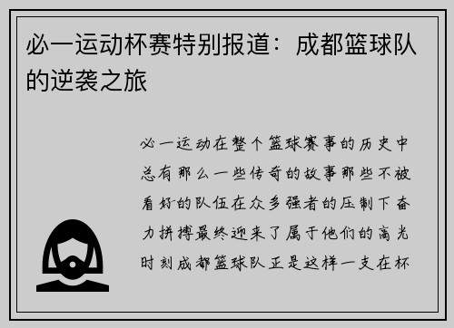 必一运动杯赛特别报道：成都篮球队的逆袭之旅