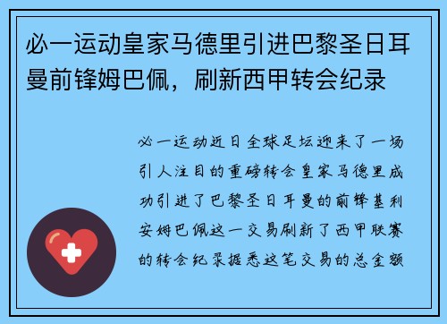 必一运动皇家马德里引进巴黎圣日耳曼前锋姆巴佩，刷新西甲转会纪录