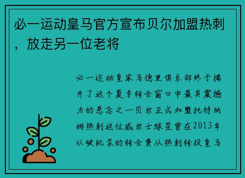 必一运动皇马官方宣布贝尔加盟热刺，放走另一位老将