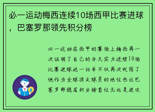 必一运动梅西连续10场西甲比赛进球，巴塞罗那领先积分榜