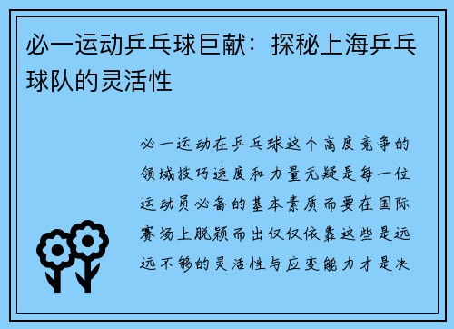 必一运动乒乓球巨献：探秘上海乒乓球队的灵活性
