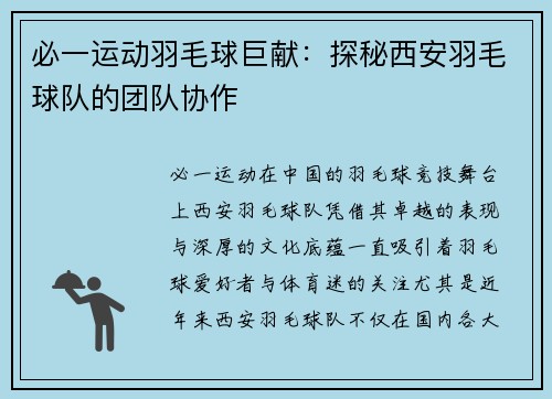 必一运动羽毛球巨献：探秘西安羽毛球队的团队协作
