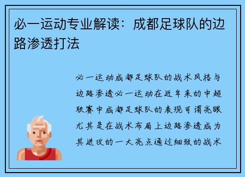 必一运动专业解读：成都足球队的边路渗透打法