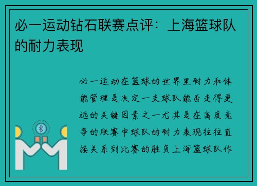 必一运动钻石联赛点评：上海篮球队的耐力表现